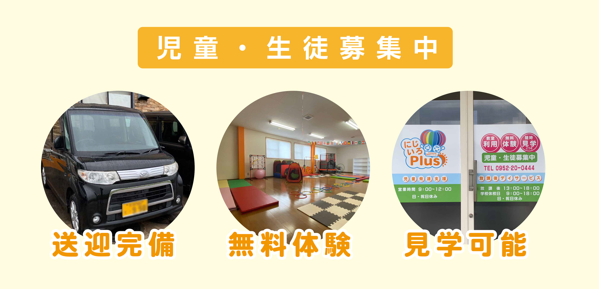 佐賀県佐賀市の児童発達支援サービス『にじいろPlus』